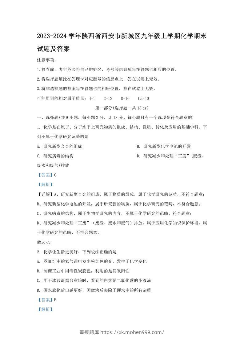 图片[1]-2023-2024学年陕西省西安市新城区九年级上学期化学期末试题及答案(Word版)-墨痕题库