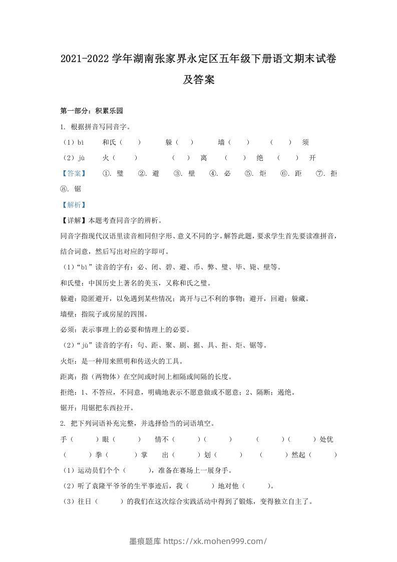 2021-2022学年湖南张家界永定区五年级下册语文期末试卷及答案(Word版)-墨痕题库