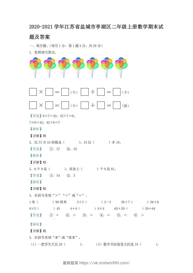 2020-2021学年江苏省盐城市亭湖区二年级上册数学期末试题及答案(Word版)-墨痕题库