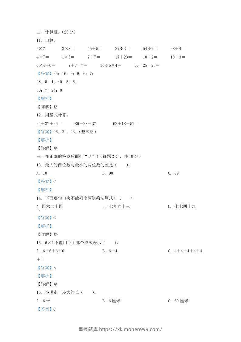 图片[3]-2020-2021学年江苏省盐城市亭湖区二年级上册数学期末试题及答案(Word版)-墨痕题库