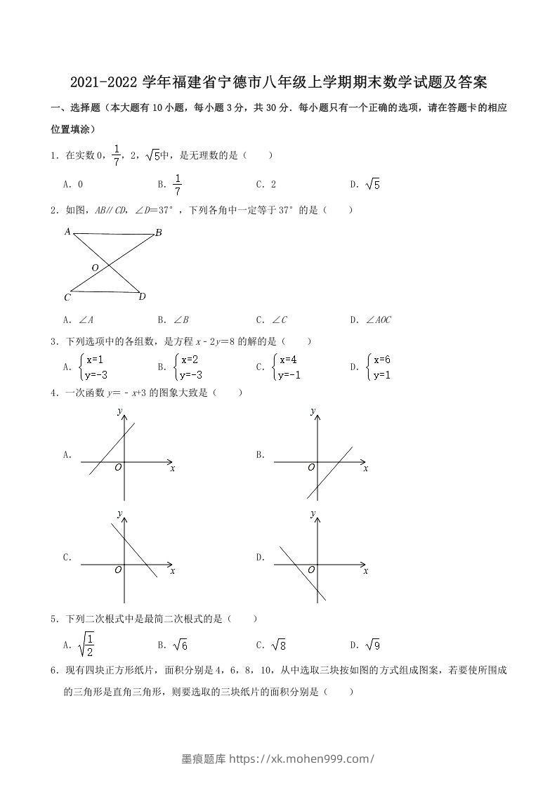 2021-2022学年福建省宁德市八年级上学期期末数学试题及答案(Word版)-墨痕题库