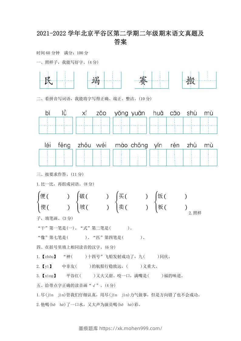 图片[1]-2021-2022学年北京平谷区第二学期二年级期末语文真题及答案(Word版)-墨痕题库