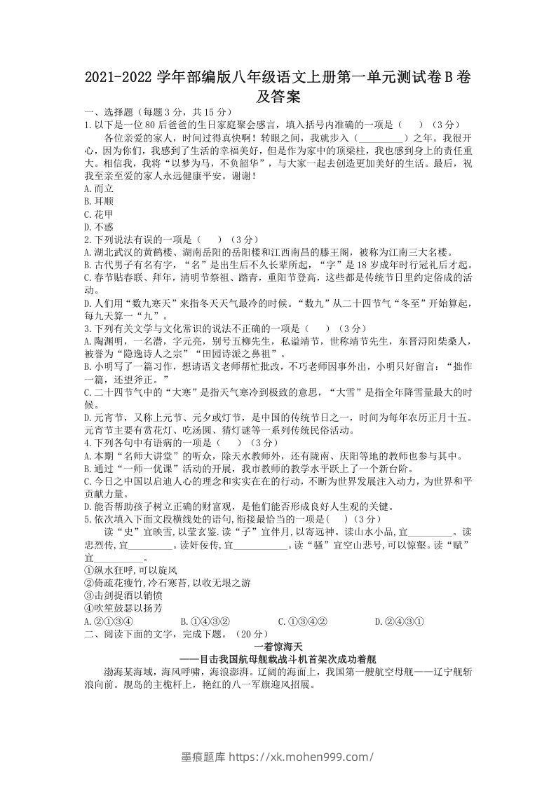 2021-2022学年部编版八年级语文上册第一单元测试卷B卷及答案(Word版)-墨痕题库