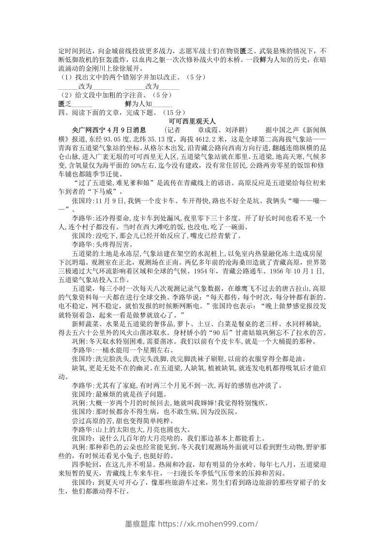 图片[3]-2021-2022学年部编版八年级语文上册第一单元测试卷B卷及答案(Word版)-墨痕题库