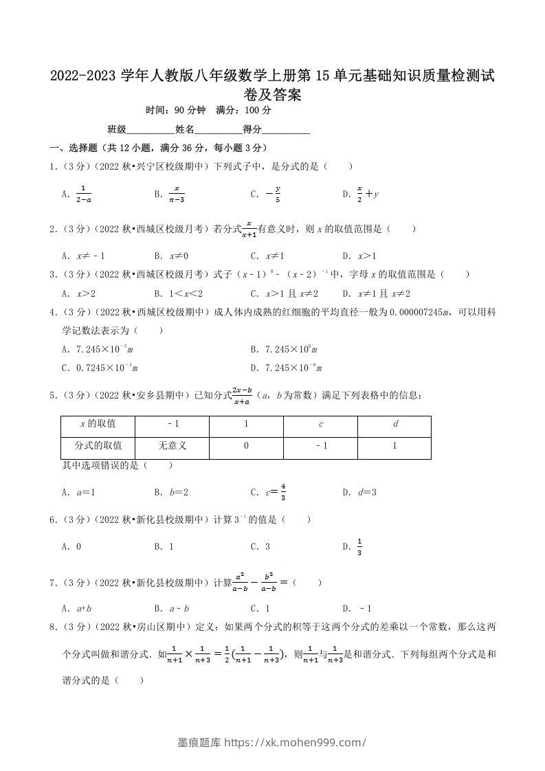 2022-2023学年人教版八年级数学上册第15单元基础知识质量检测试卷及答案(Word版)-墨痕题库