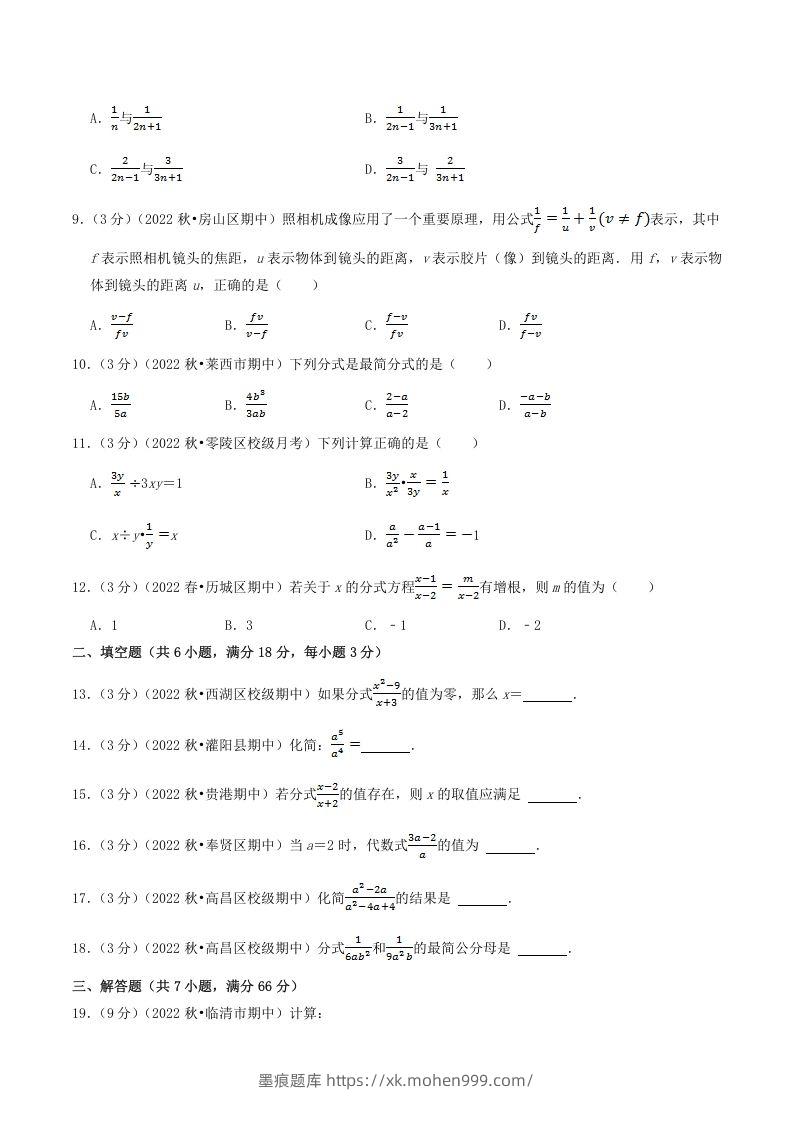 图片[2]-2022-2023学年人教版八年级数学上册第15单元基础知识质量检测试卷及答案(Word版)-墨痕题库