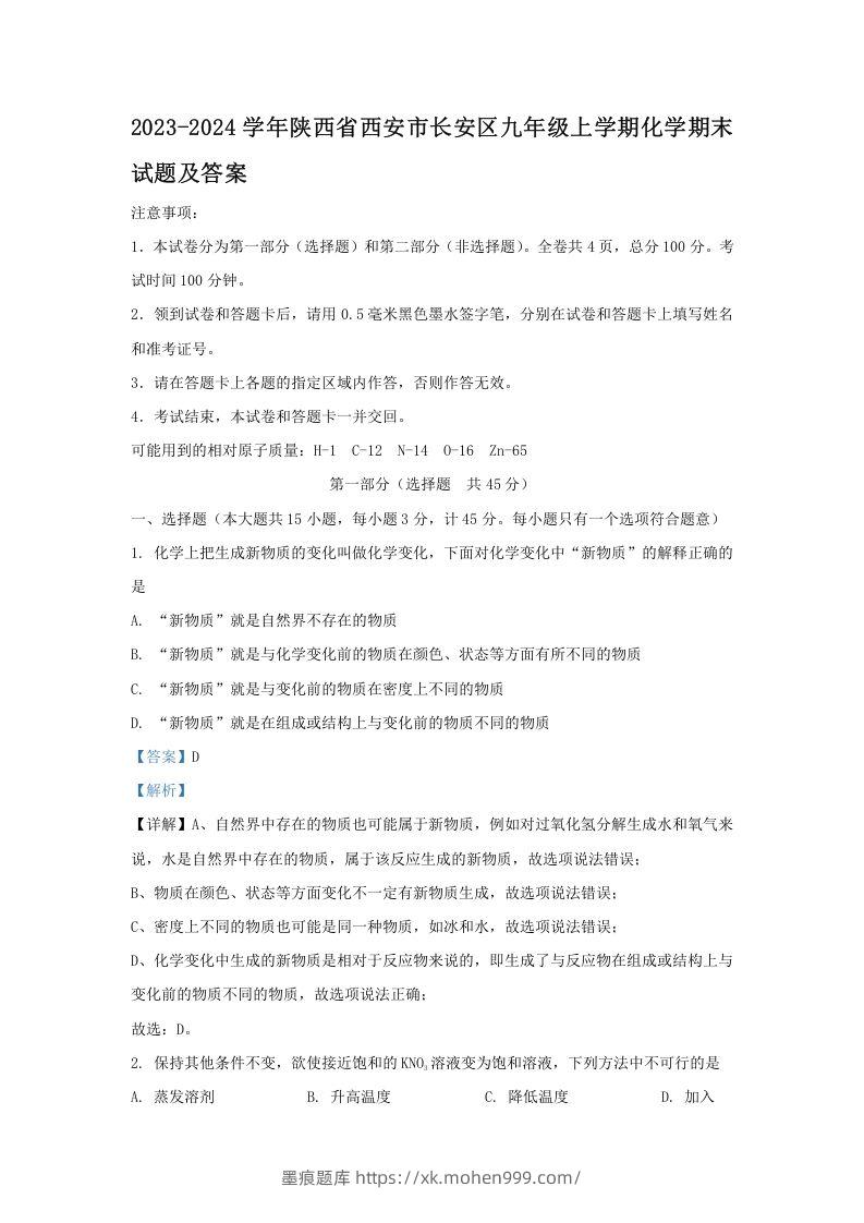 2023-2024学年陕西省西安市长安区九年级上学期化学期末试题及答案(Word版)-墨痕题库