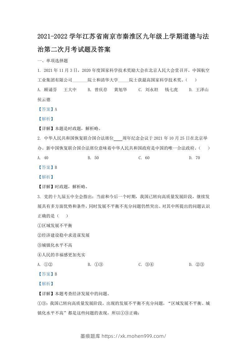 2021-2022学年江苏省南京市秦淮区九年级上学期道德与法治第二次月考试题及答案(Word版)-墨痕题库