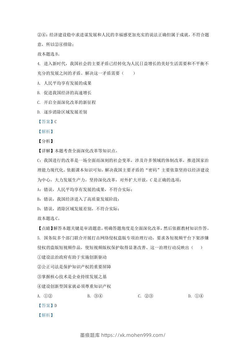 图片[2]-2021-2022学年江苏省南京市秦淮区九年级上学期道德与法治第二次月考试题及答案(Word版)-墨痕题库