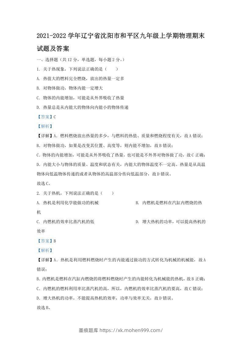2021-2022学年辽宁省沈阳市和平区九年级上学期物理期末试题及答案(Word版)-墨痕题库