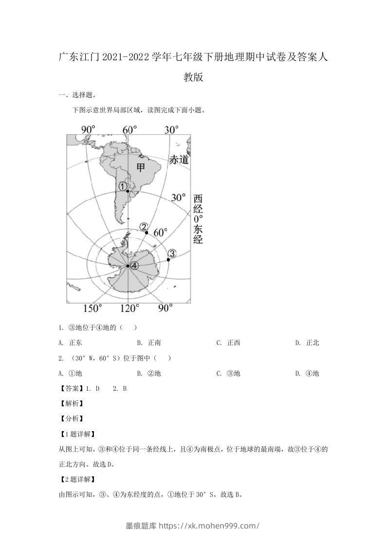 广东江门2021-2022学年七年级下册地理期中试卷及答案人教版(Word版)-墨痕题库