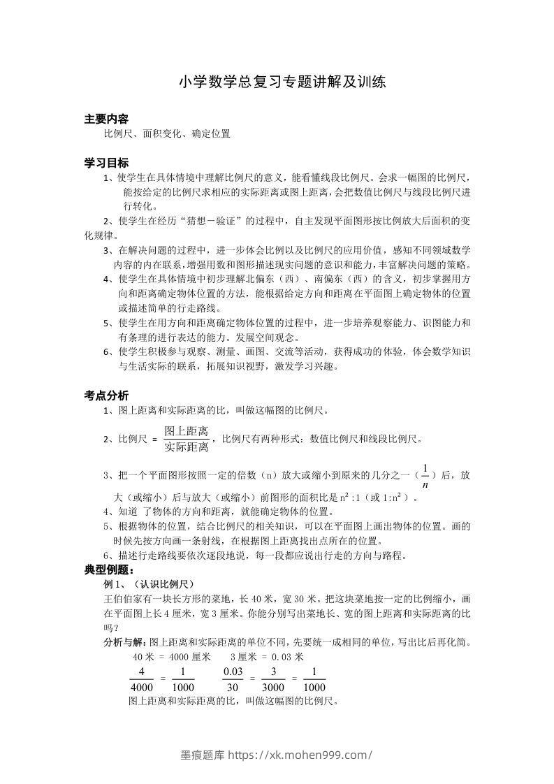 小升初数学总复习专题讲解及训练1-墨痕题库