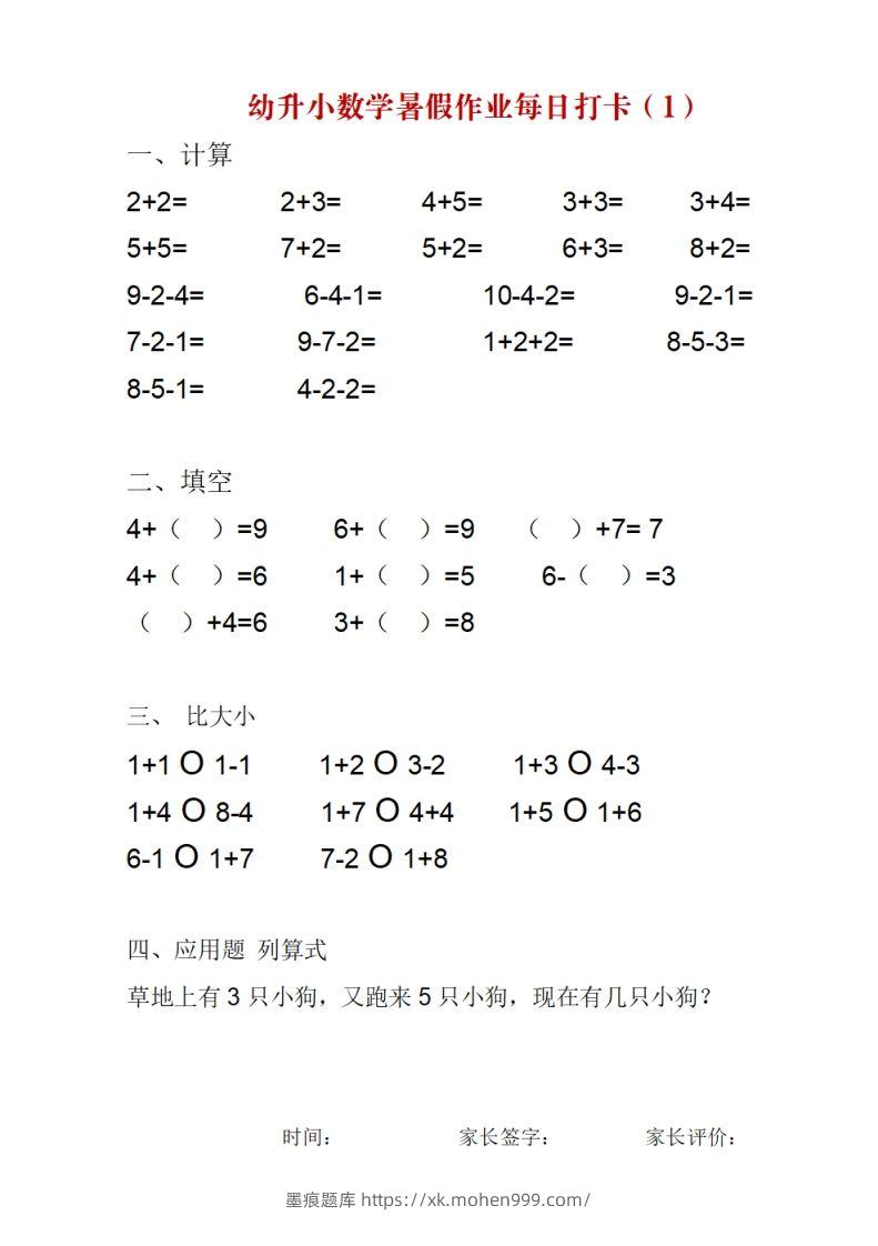 图片[1]-幼升小数学暑假作业每日打卡-墨痕题库