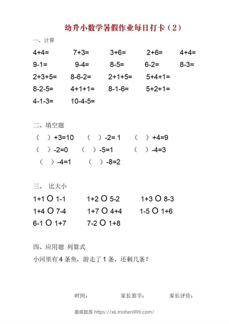 图片[2]-幼升小数学暑假作业每日打卡-墨痕题库