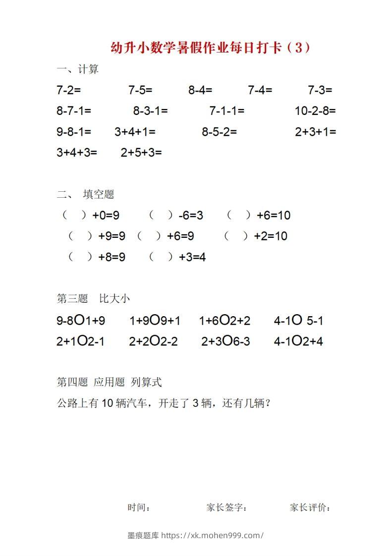 图片[3]-幼升小数学暑假作业每日打卡-墨痕题库