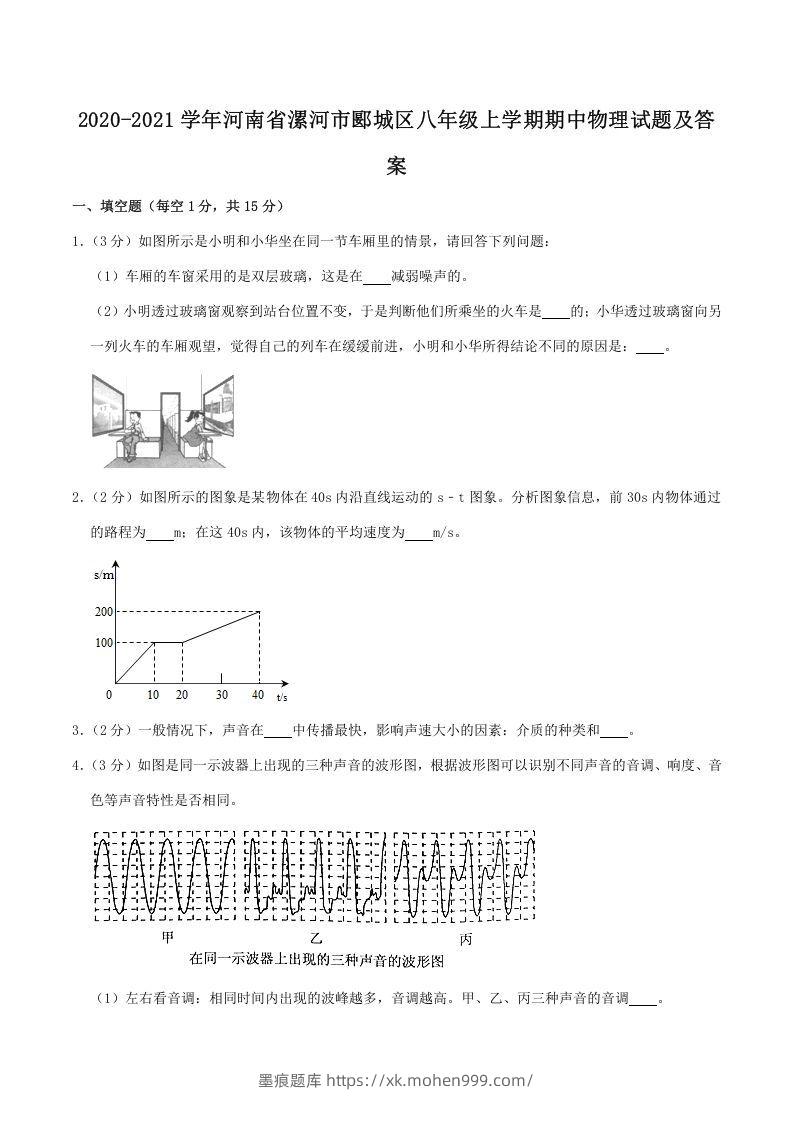 2020-2021学年河南省漯河市郾城区八年级上学期期中物理试题及答案(Word版)-墨痕题库