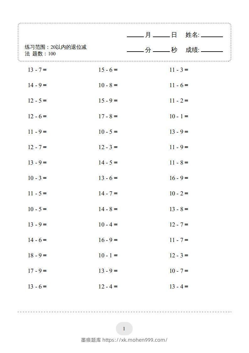 图片[1]-一年级数学上册（20以内的退位减法）1500题（人教版）(1)-墨痕题库