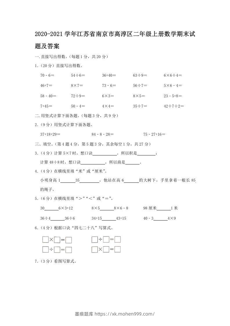 2020-2021学年江苏省南京市高淳区二年级上册数学期末试题及答案(Word版)-墨痕题库
