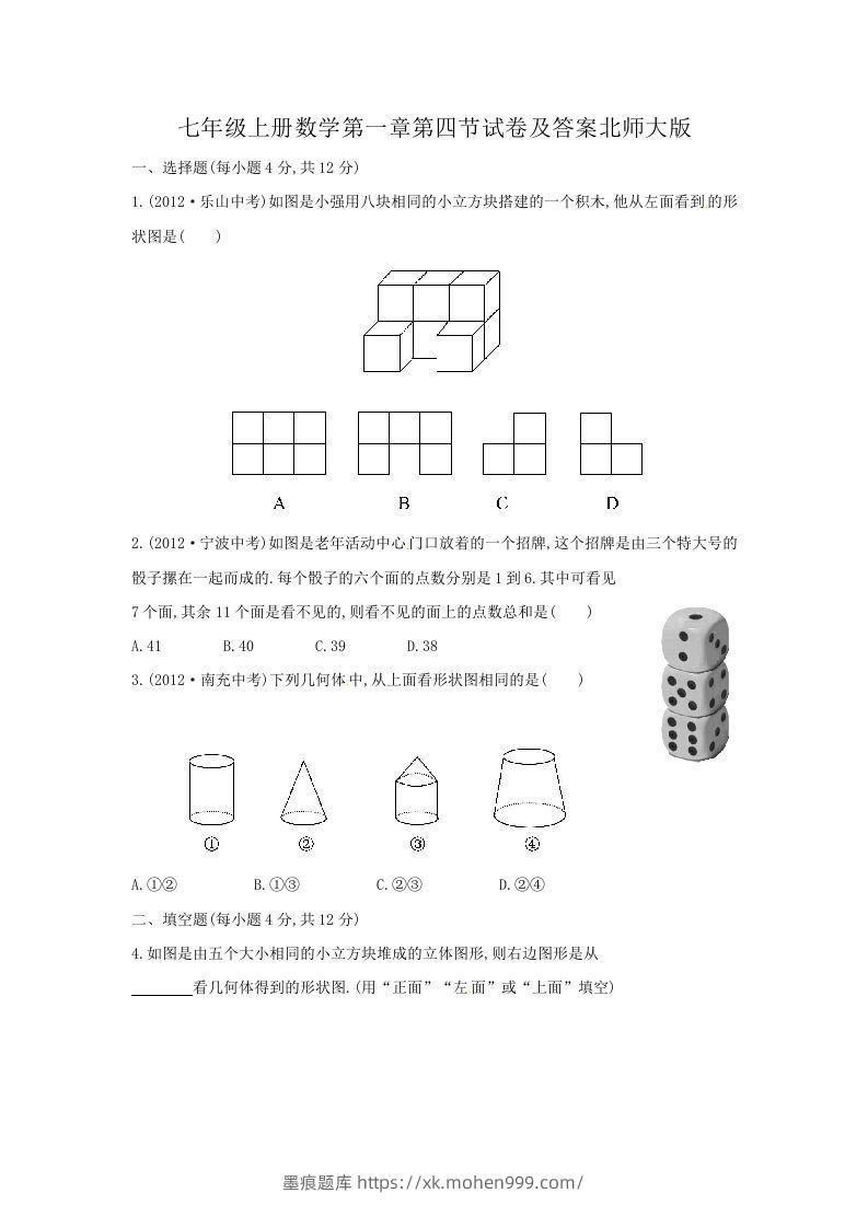 七年级上册数学第一章第四节试卷及答案北师大版(Word版)-墨痕题库