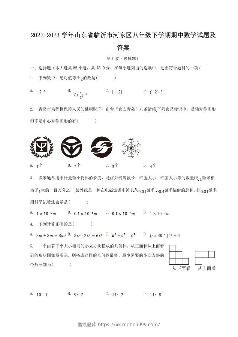 2022-2023学年山东省临沂市河东区八年级下学期期中数学试题及答案(Word版)-墨痕题库