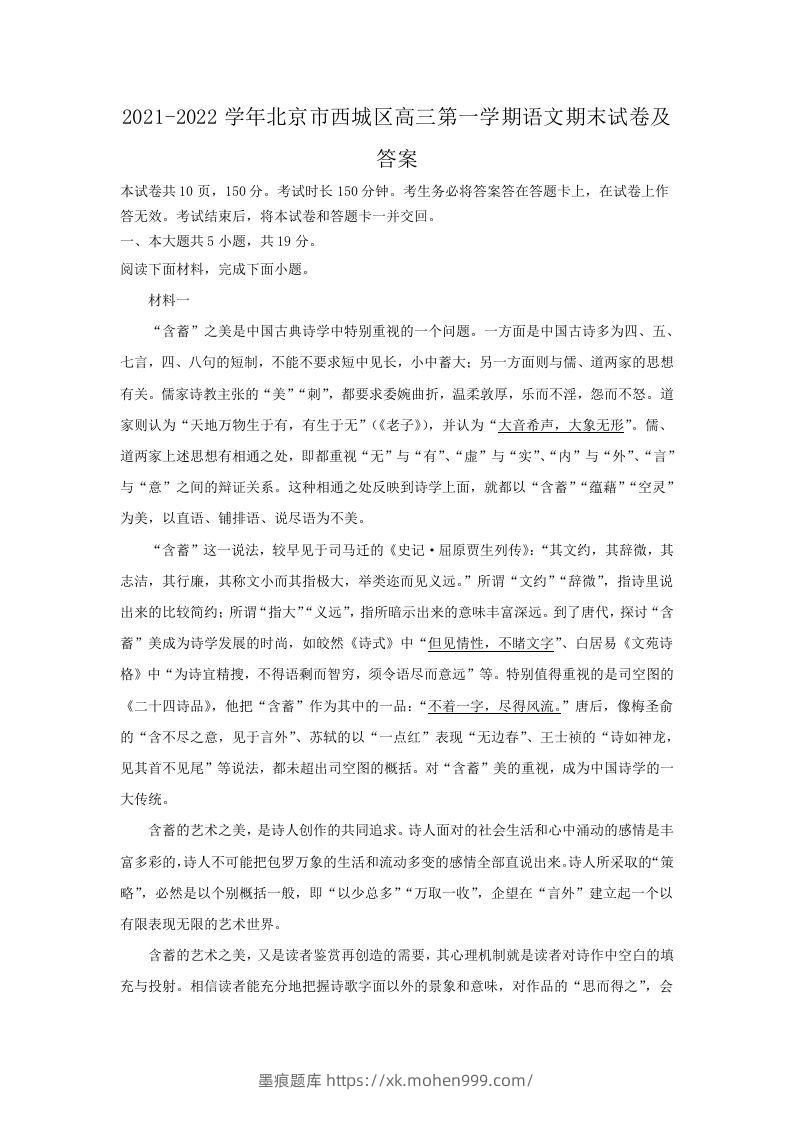 2021-2022学年北京市西城区高三第一学期语文期末试卷及答案(Word版)-墨痕题库