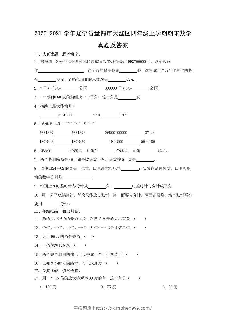 2020-2021学年辽宁省盘锦市大洼区四年级上学期期末数学真题及答案(Word版)-墨痕题库