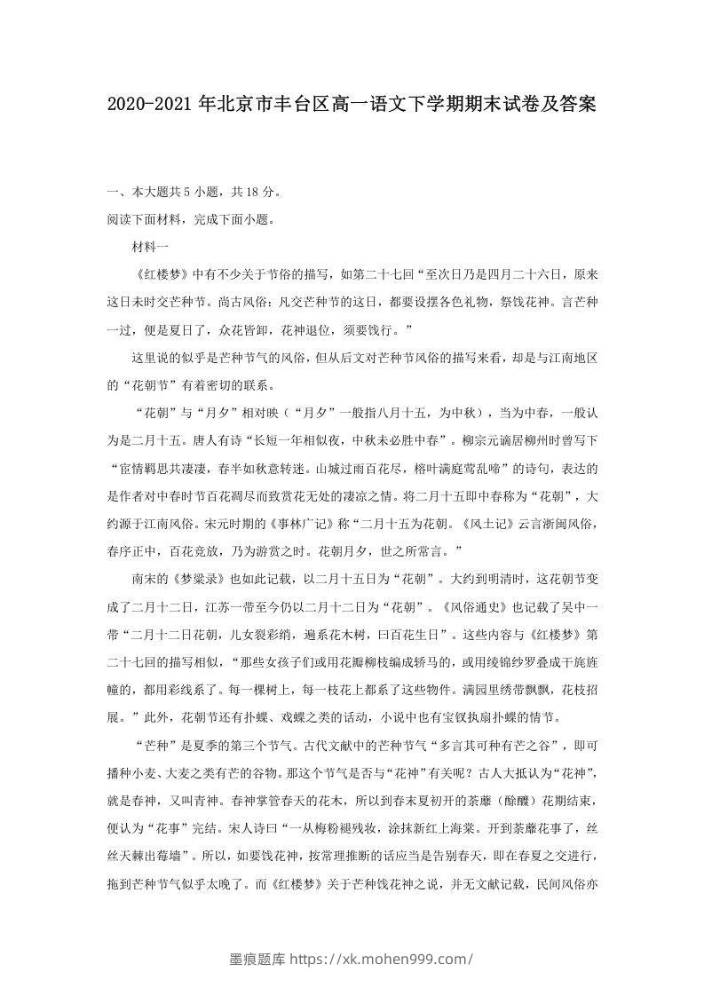 2020-2021年北京市丰台区高一语文下学期期末试卷及答案(Word版)-墨痕题库
