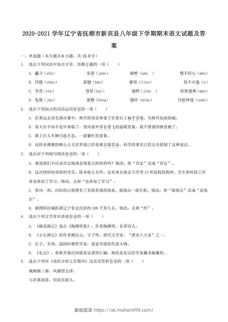 图片[1]-2020-2021学年辽宁省抚顺市新宾县八年级下学期期末语文试题及答案(Word版)-墨痕题库