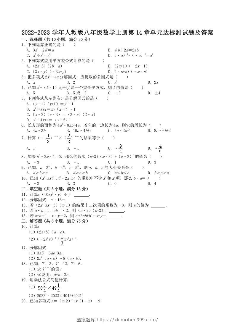 2022-2023学年人教版八年级数学上册第14章单元达标测试题及答案(Word版)-墨痕题库