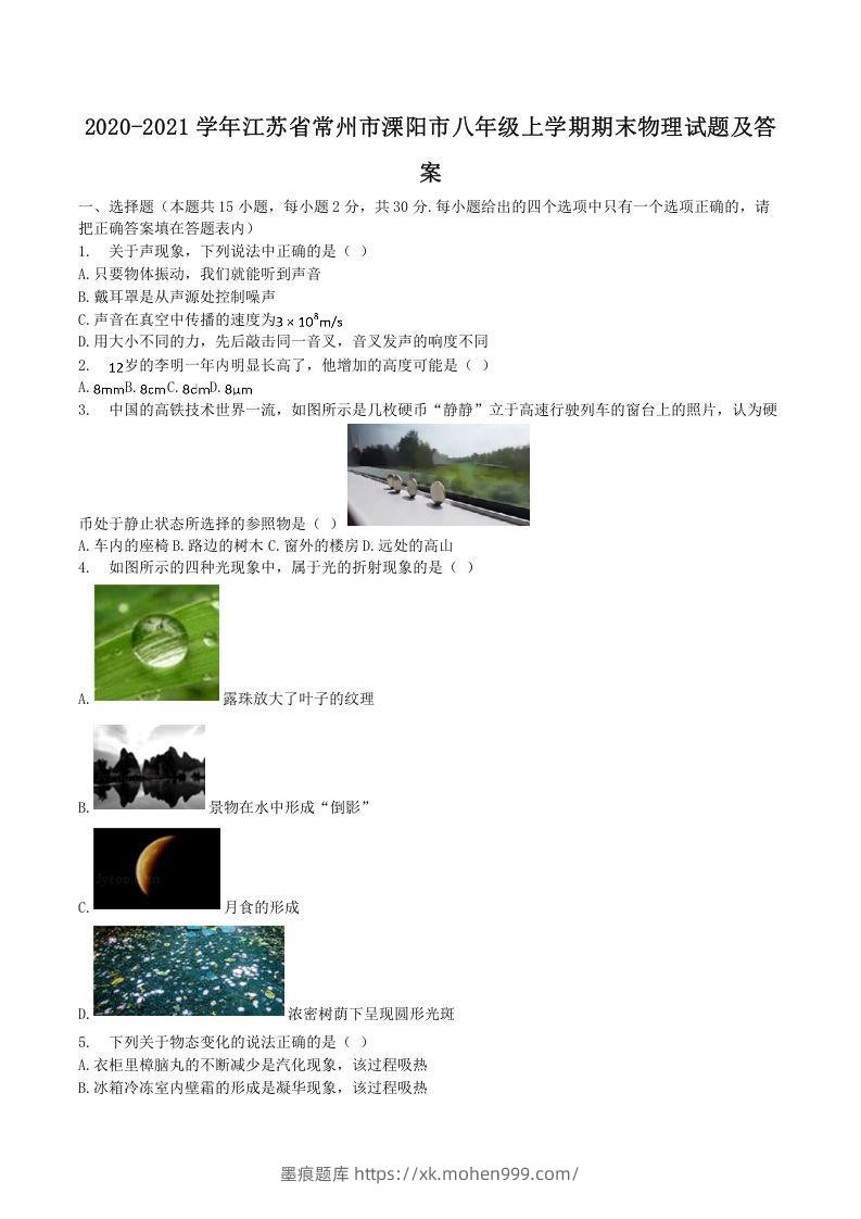 2020-2021学年江苏省常州市溧阳市八年级上学期期末物理试题及答案(Word版)-墨痕题库