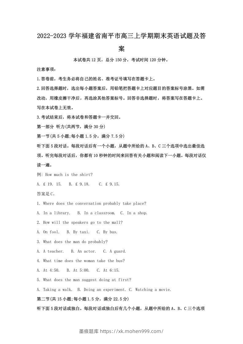 2022-2023学年福建省南平市高三上学期期末英语试题及答案(Word版)-墨痕题库