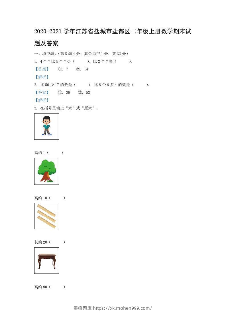 2020-2021学年江苏省盐城市盐都区二年级上册数学期末试题及答案(Word版)-墨痕题库