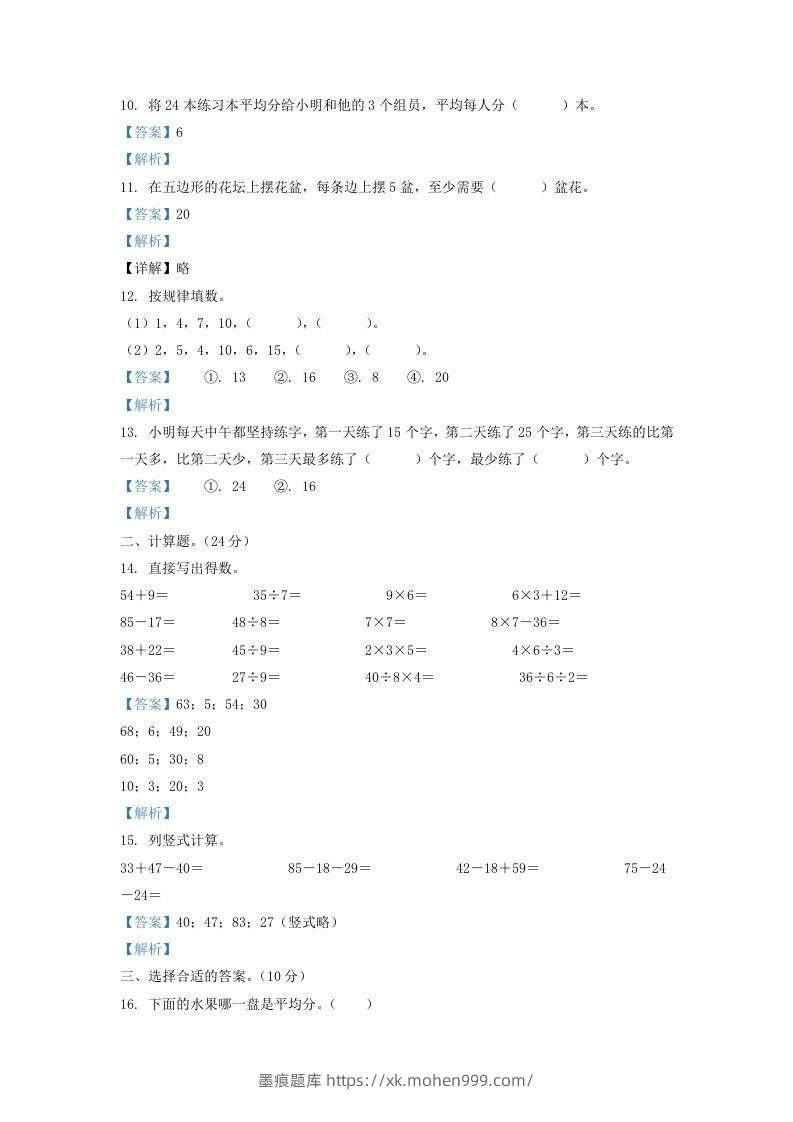 图片[3]-2020-2021学年江苏省盐城市盐都区二年级上册数学期末试题及答案(Word版)-墨痕题库