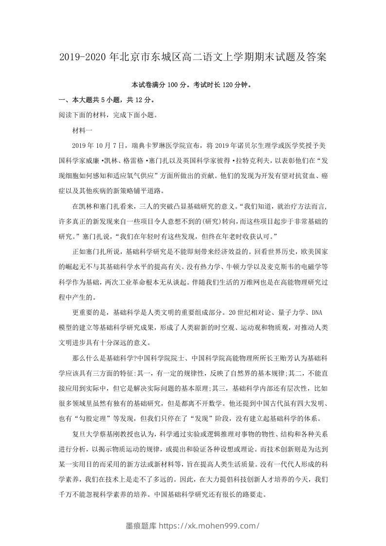 2019-2020年北京市东城区高二语文上学期期末试题及答案(Word版)-墨痕题库
