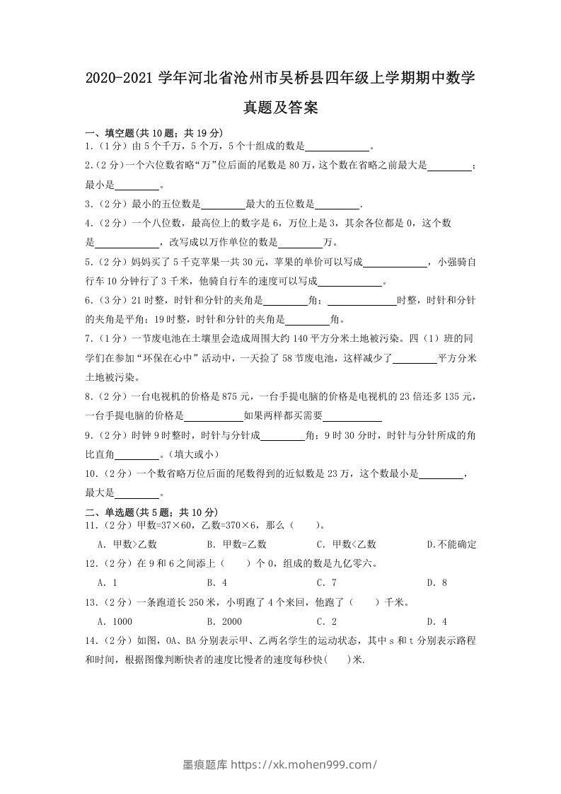 图片[1]-2020-2021学年河北省沧州市吴桥县四年级上学期期中数学真题及答案(Word版)-墨痕题库