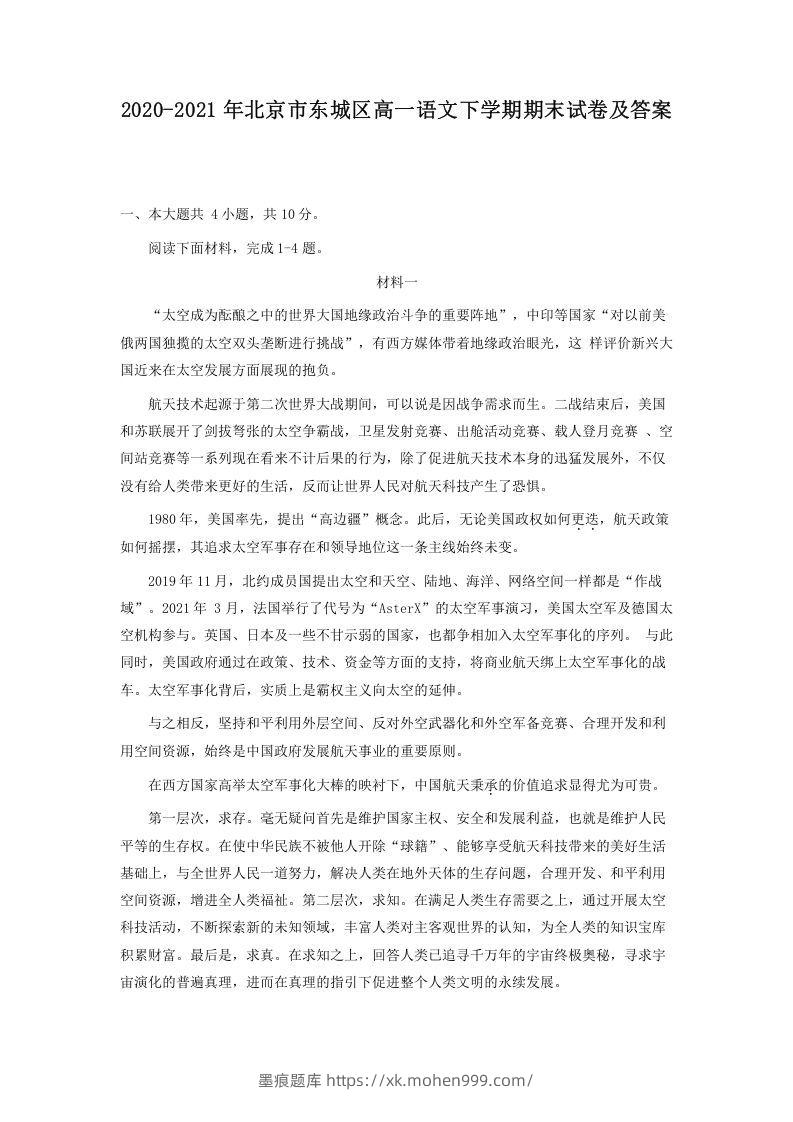 2020-2021年北京市东城区高一语文下学期期末试卷及答案(Word版)-墨痕题库