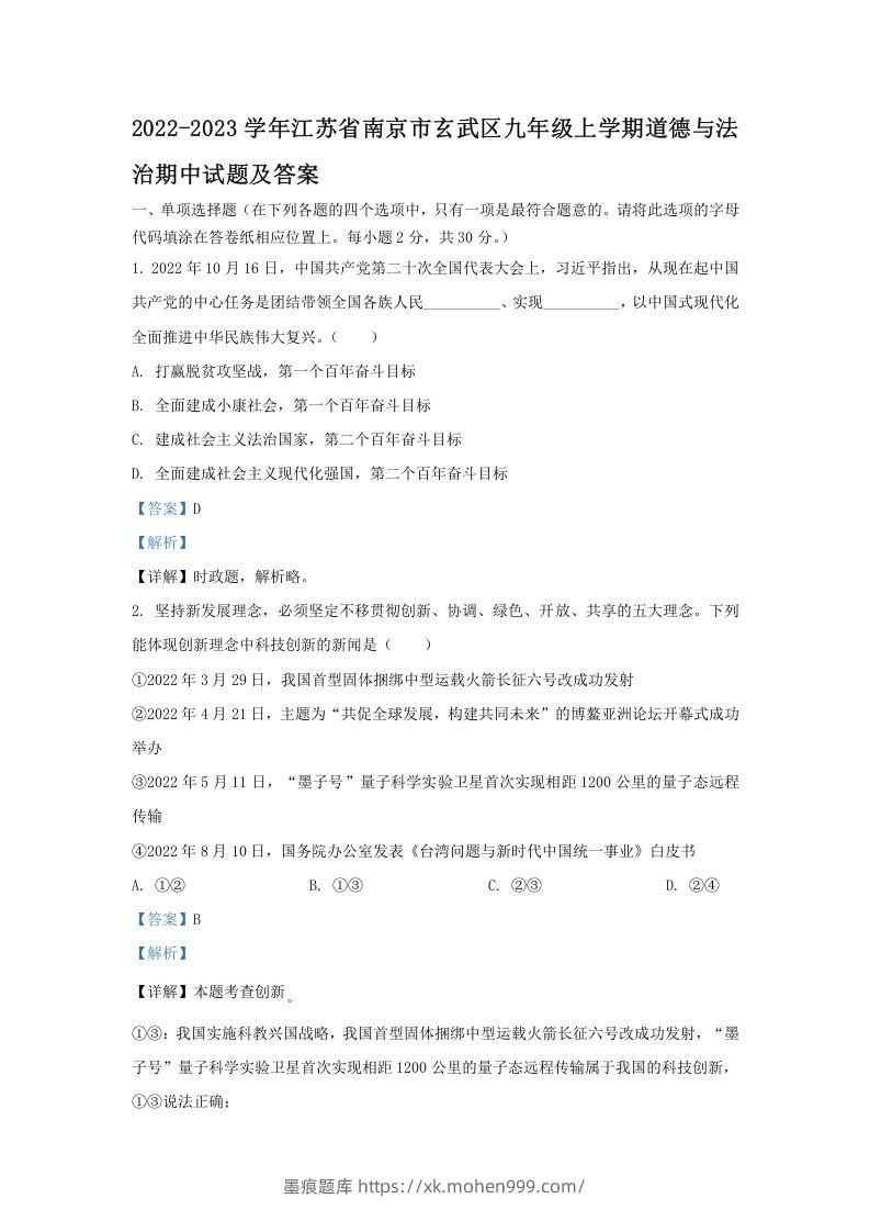 2022-2023学年江苏省南京市玄武区九年级上学期道德与法治期中试题及答案(Word版)-墨痕题库