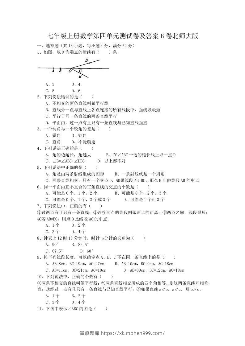 七年级上册数学第四单元测试卷及答案B卷北师大版(Word版)-墨痕题库