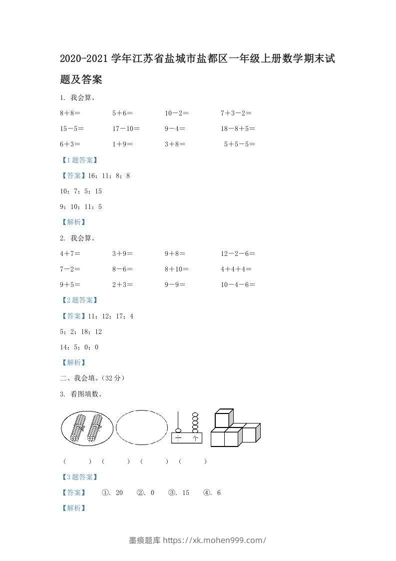 2020-2021学年江苏省盐城市盐都区一年级上册数学期末试题及答案(Word版)-墨痕题库