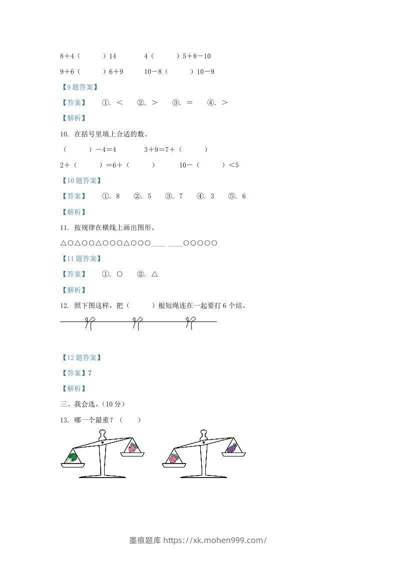 图片[3]-2020-2021学年江苏省盐城市盐都区一年级上册数学期末试题及答案(Word版)-墨痕题库