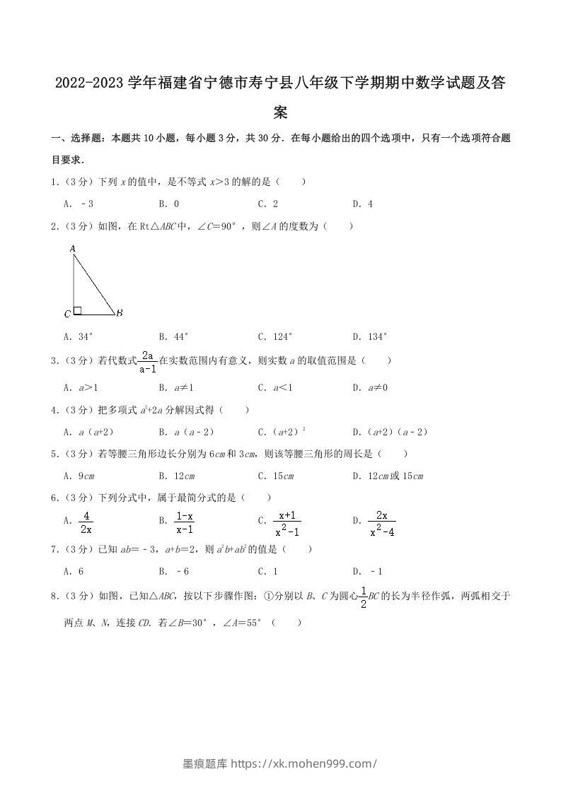 2022-2023学年福建省宁德市寿宁县八年级下学期期中数学试题及答案(Word版)-墨痕题库