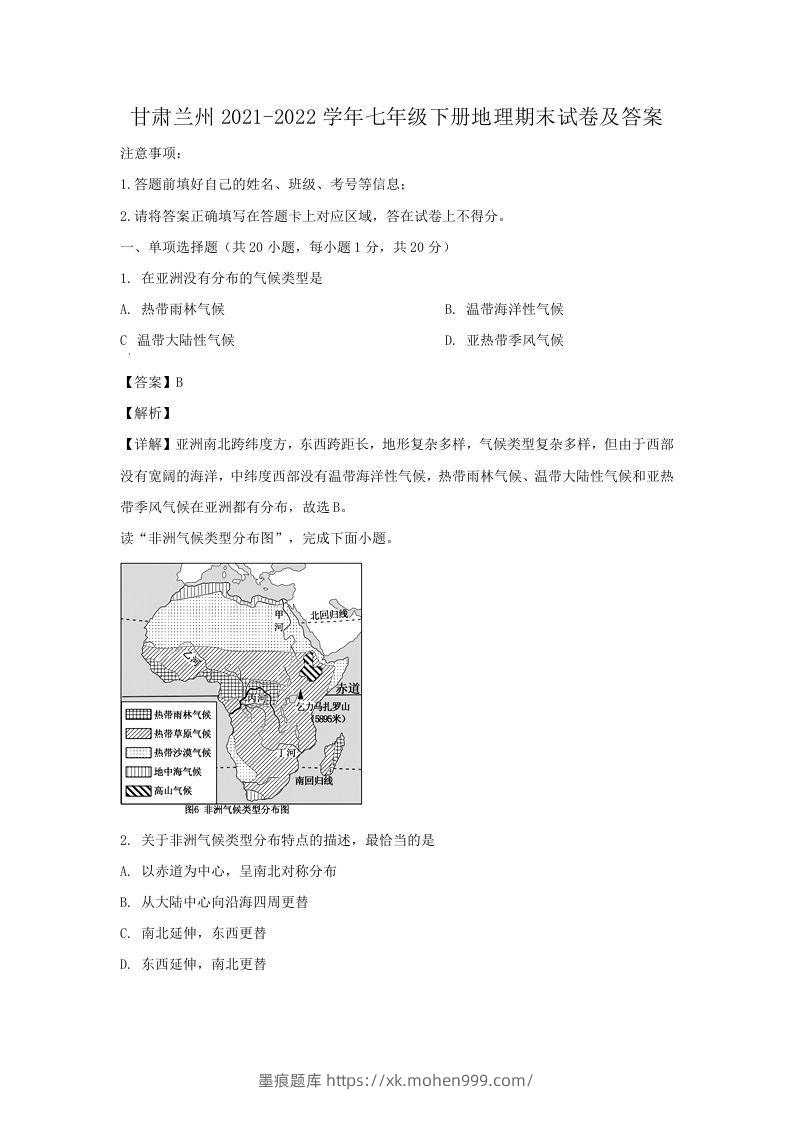 甘肃兰州2021-2022学年七年级下册地理期末试卷及答案(Word版)-墨痕题库