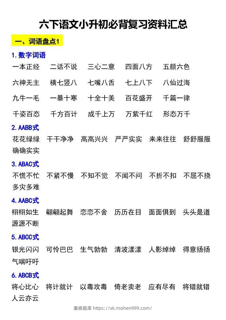 图片[1]-六下语文小升初必背复习资料汇总-墨痕题库