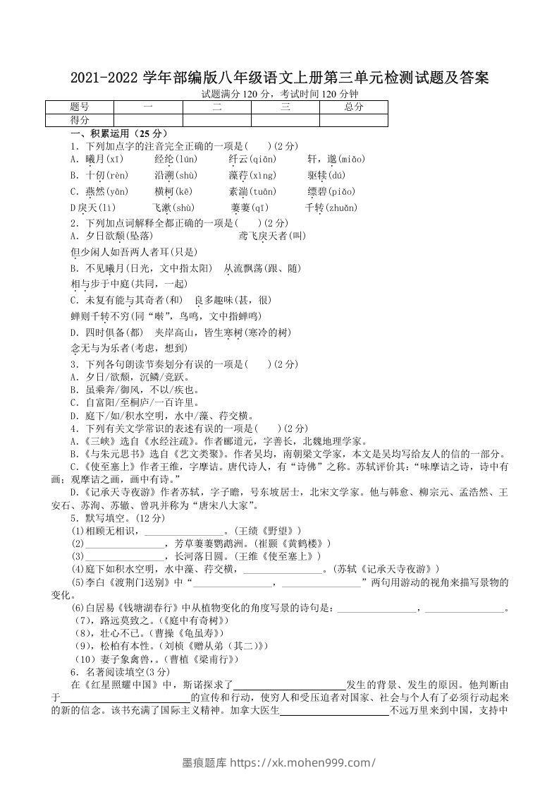 图片[1]-2021-2022学年部编版八年级语文上册第三单元检测试题及答案(Word版)-墨痕题库