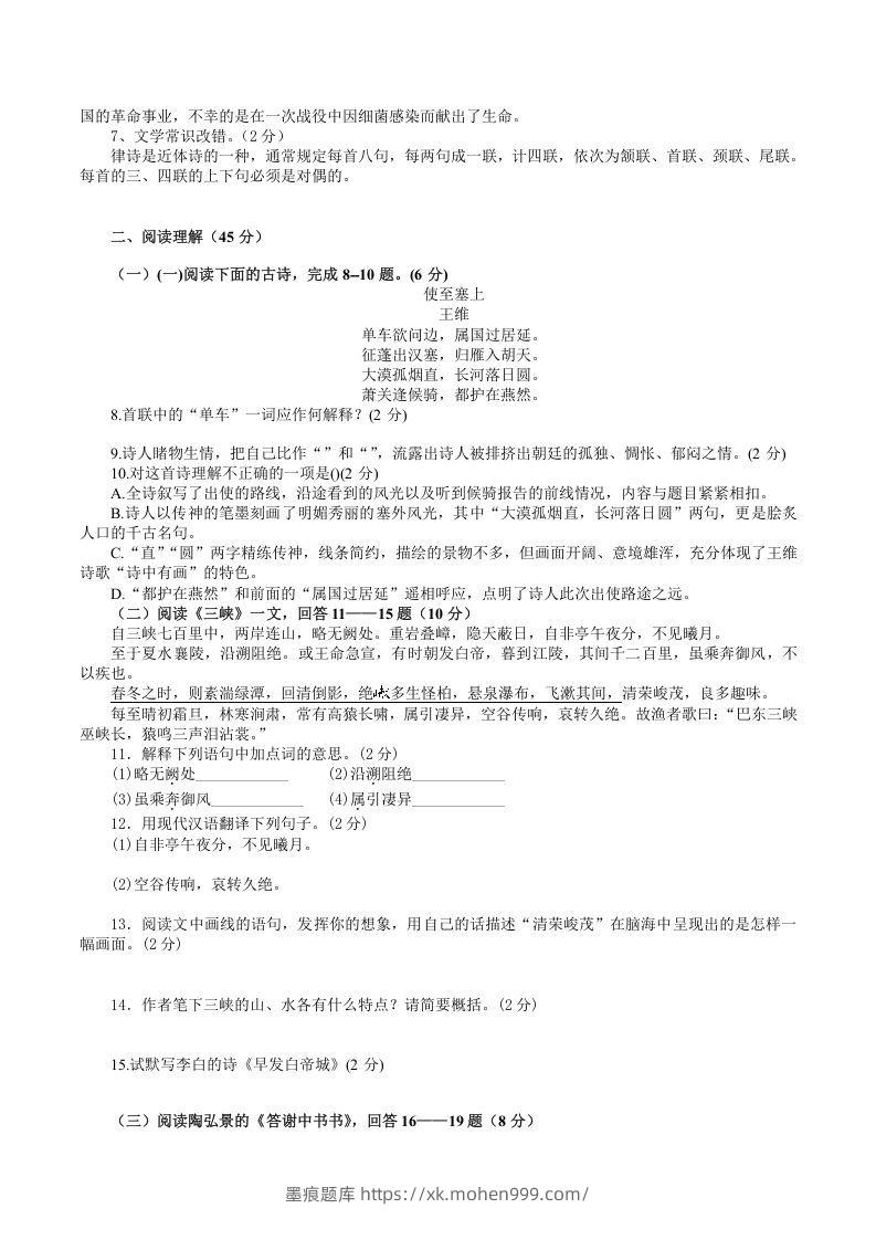 图片[2]-2021-2022学年部编版八年级语文上册第三单元检测试题及答案(Word版)-墨痕题库