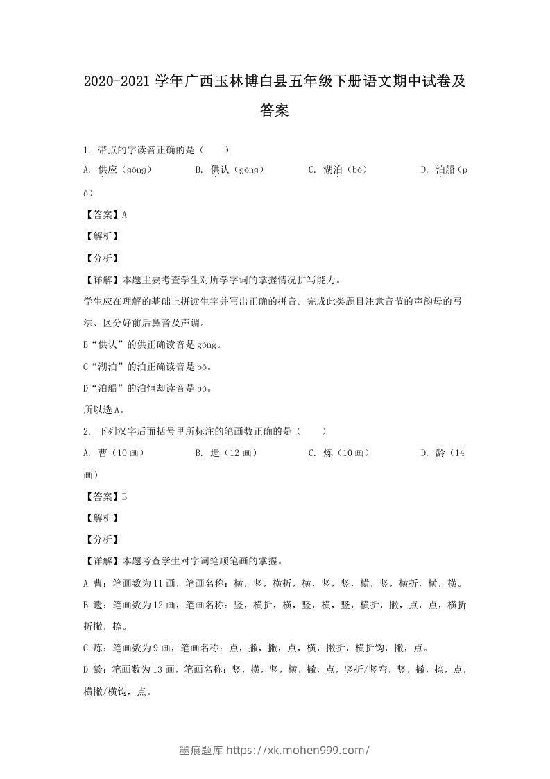 2020-2021学年广西玉林博白县五年级下册语文期中试卷及答案(Word版)-墨痕题库