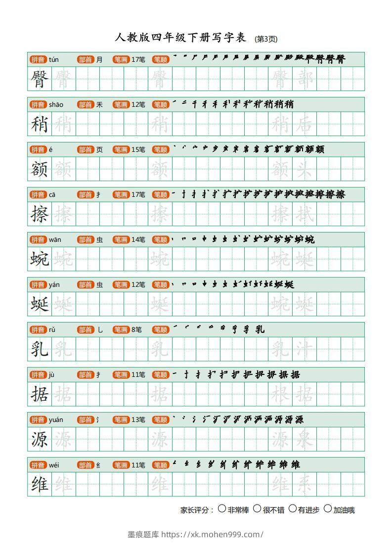 图片[3]-四年级语文下册写字表（20页）PDF（部编版）-墨痕题库