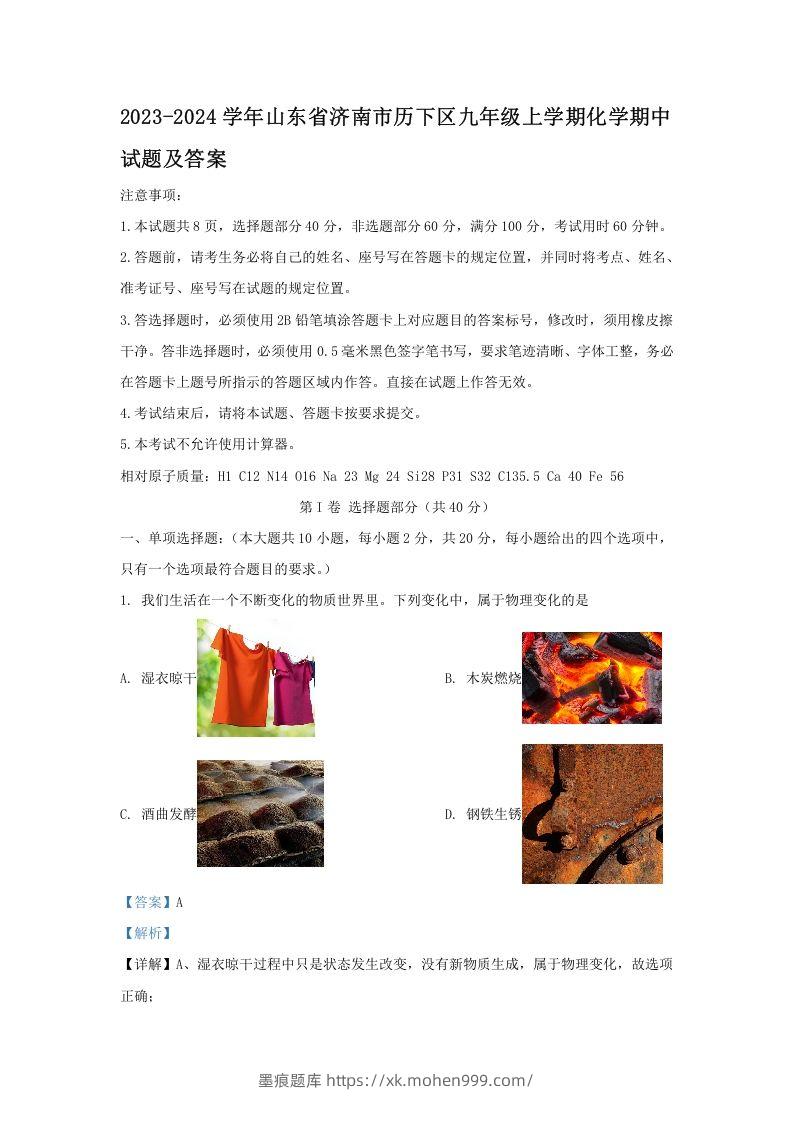 图片[1]-2023-2024学年山东省济南市历下区九年级上学期化学期中试题及答案(Word版)-墨痕题库