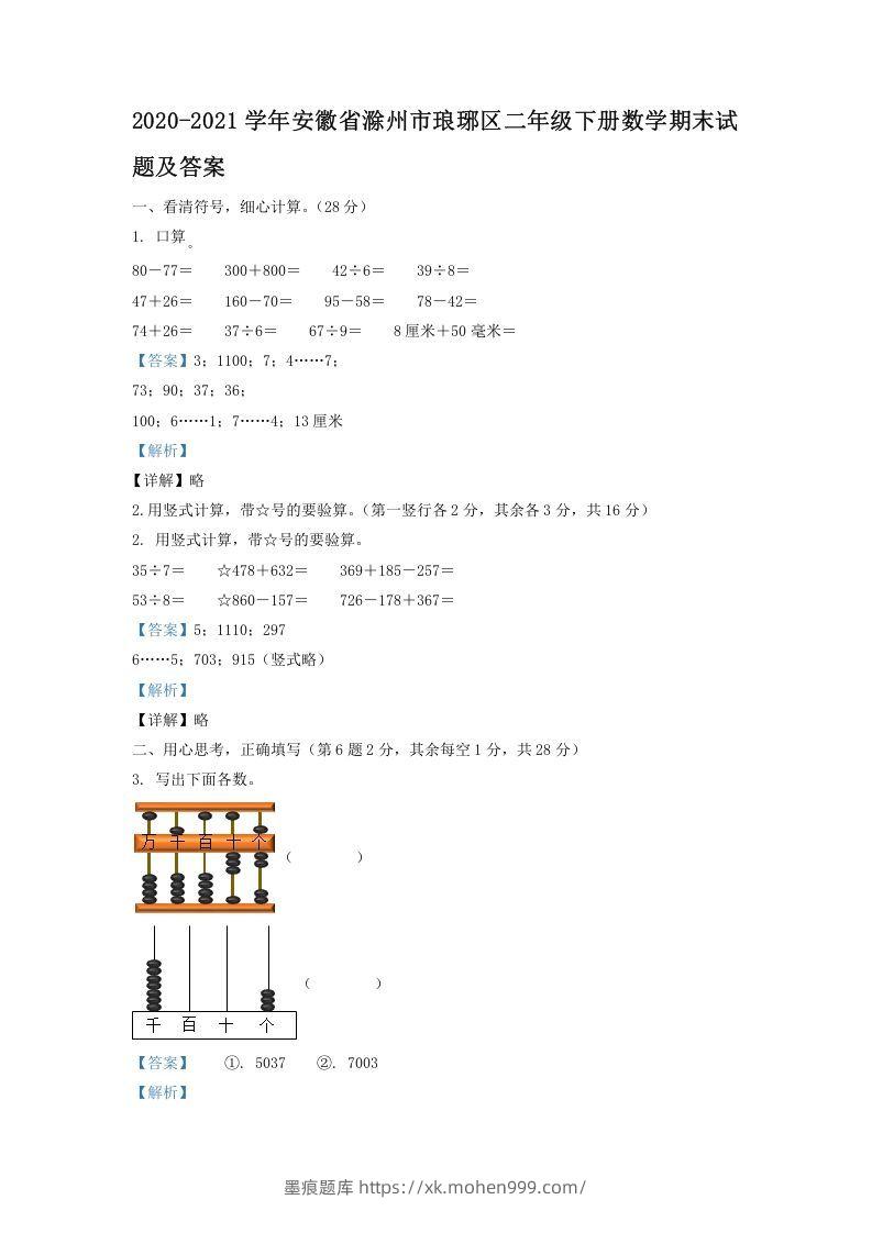 2020-2021学年安徽省滁州市琅琊区二年级下册数学期末试题及答案(Word版)-墨痕题库