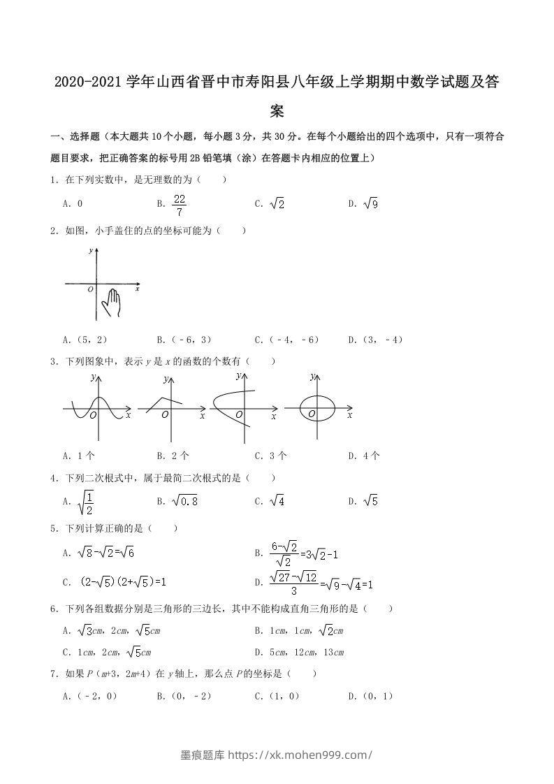 2020-2021学年山西省晋中市寿阳县八年级上学期期中数学试题及答案(Word版)-墨痕题库